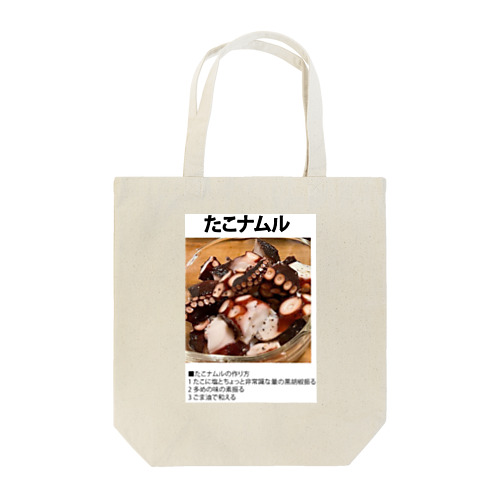 よゆーさんのレシピシリーズ たこナムル Tote Bag