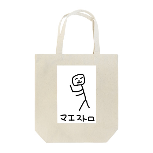 マエストロ（指揮者） Tote Bag