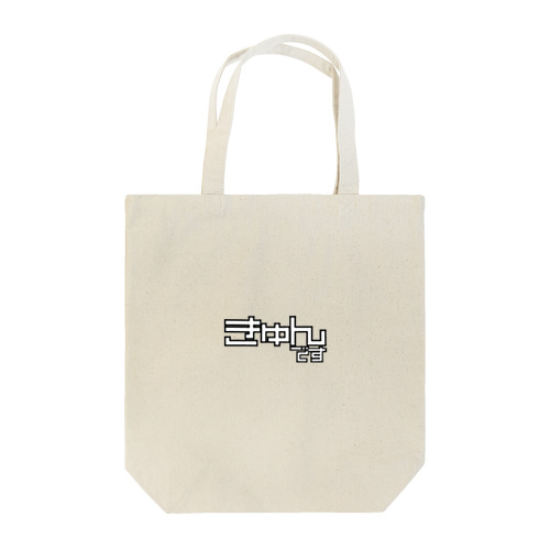 きゅんです Tote Bag