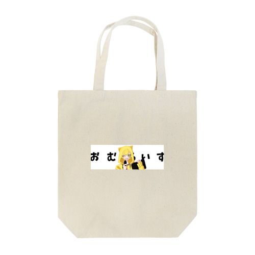 おむらいす！公式グッズ Tote Bag