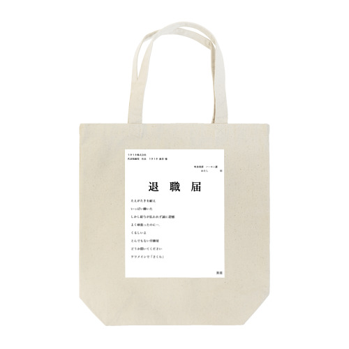 退職届 Tote Bag