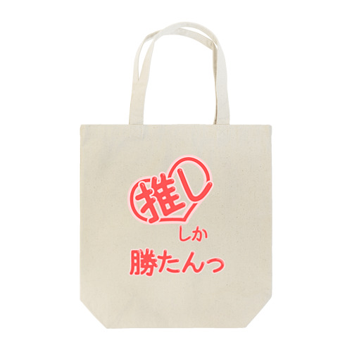 推ししか勝たんっ Tote Bag