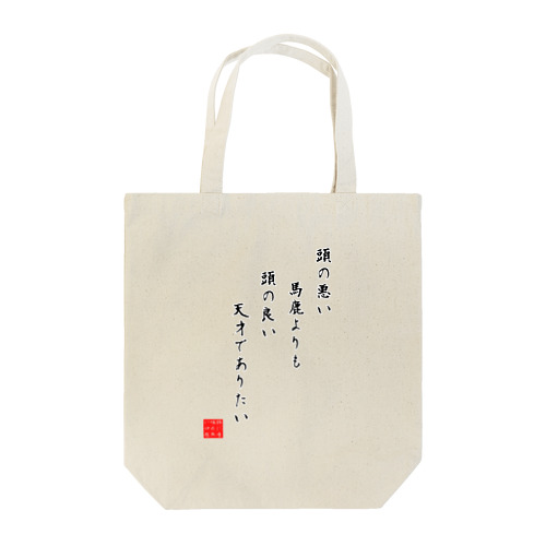 そりゃそう Tote Bag