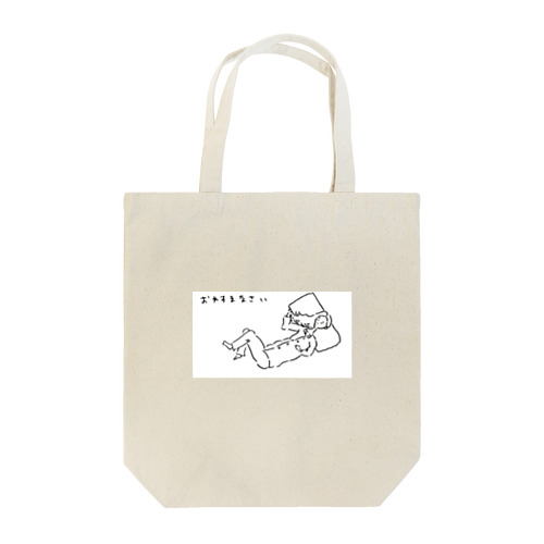 おやすまなさい Tote Bag