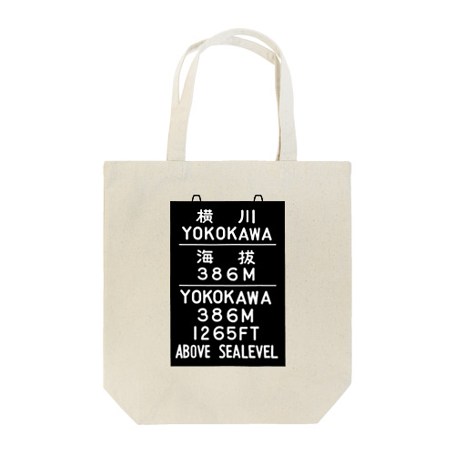 横川駅　海抜386ｍ Tote Bag