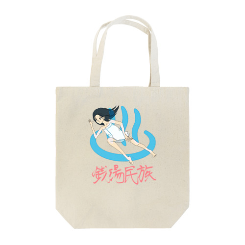 銭湯民族 Tote Bag