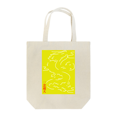 一念通天 Tote Bag