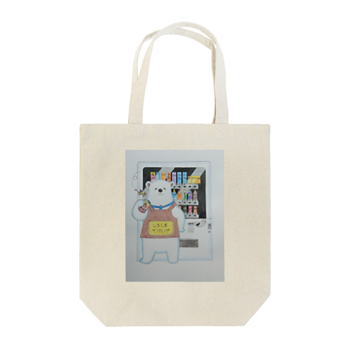 しろくまん Tote Bag