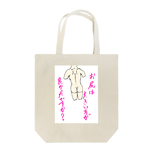 お尻 Tote Bag