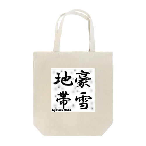 豪雪地帯 Tote Bag