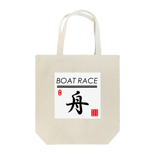 ボートレース（ BOAT RACE ；安全祈願；必勝祈願；的中祈願 ） Tote Bag