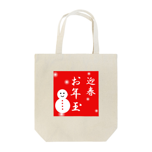 お年玉　迎春 Tote Bag