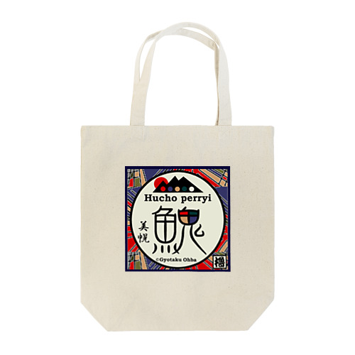 イトウ！（美幌）あらゆる生命たちへ感謝をささげます。 Tote Bag