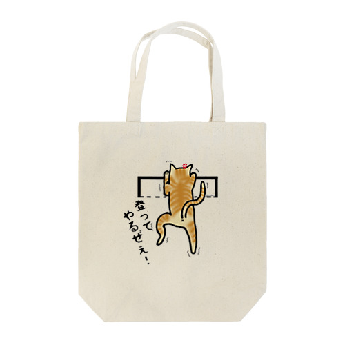 猫　にゃんこ　茶トラ『頑張る』 Tote Bag