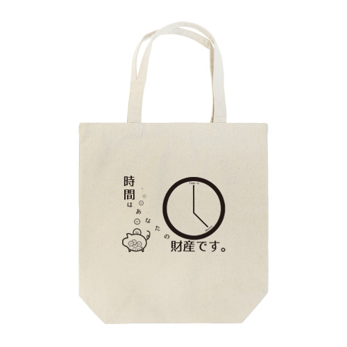 時間はあなたの財産(ノーモアサビ残バージョン) Tote Bag