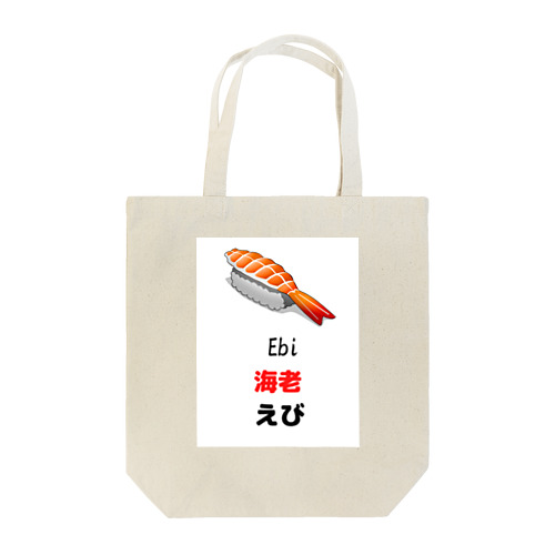 推し寿司！③ Tote Bag