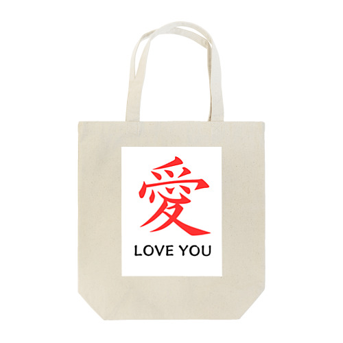 愛 LOVE YOU Tote Bag