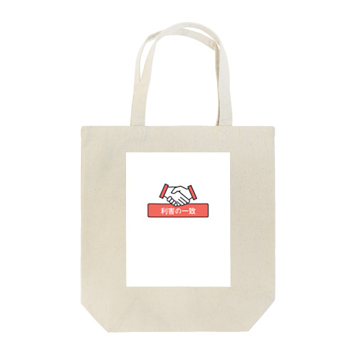 利害の一致 Tote Bag