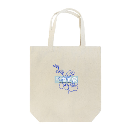 言霊・和氣愛愛シリーズ Tote Bag