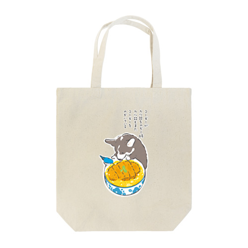 コーギーとカツ丼 Tote Bag