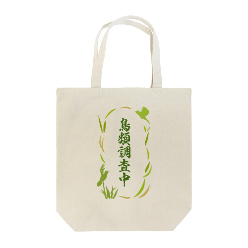 鳥類調査中（オオセッカ） Tote Bag