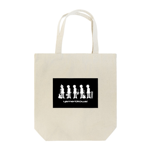 ヤメロコワイ Tote Bag