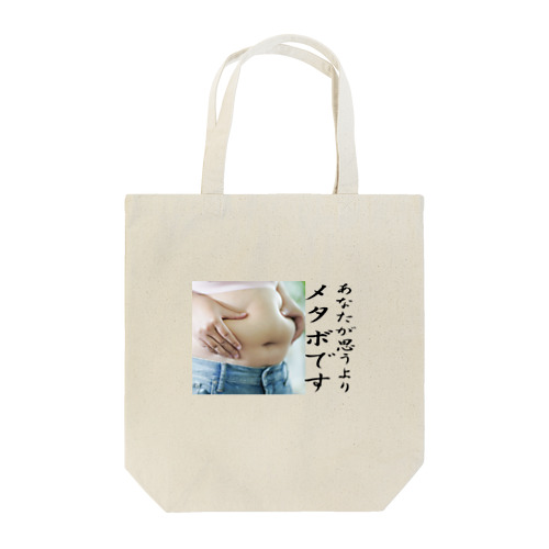 貴方が思うよりメタボです Tote Bag