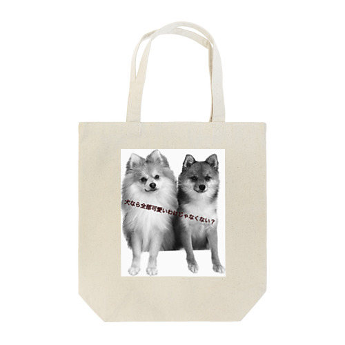 犬なら全部可愛いわけじゃなくない？ Tote Bag