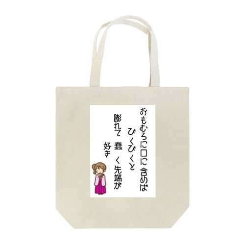 シィカの歌　　一 Tote Bag