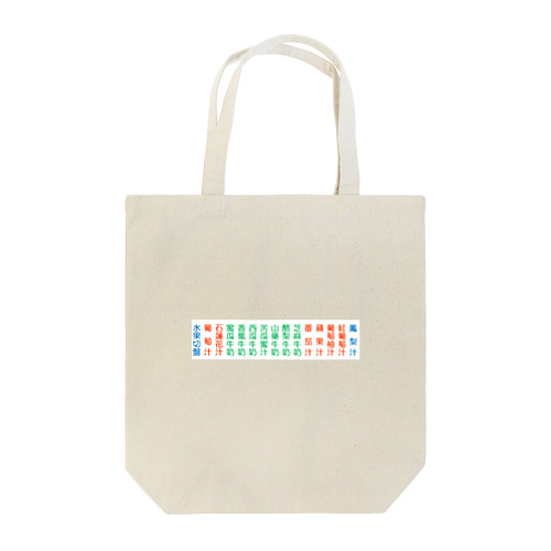 いつものあのおみせ　台湾 Tote Bag