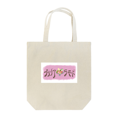 プリン・ア・ラ・モード Tote Bag