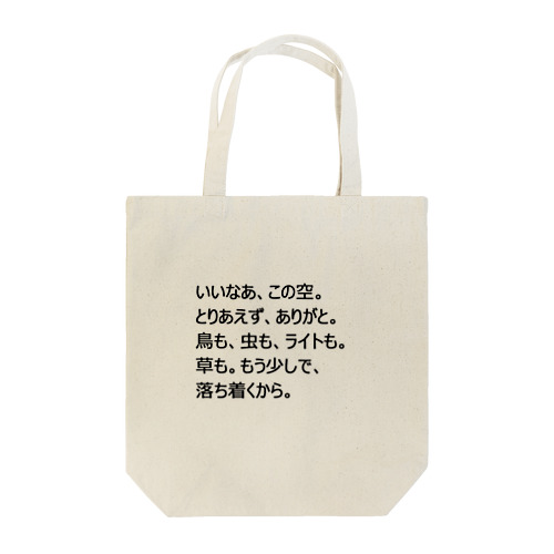 田舎から都会へ Tote Bag