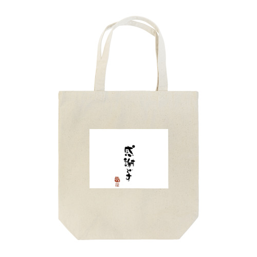 筆文字シリーズ Tote Bag