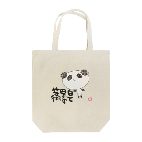 パンダで 白と黒の芸術 Tote Bag