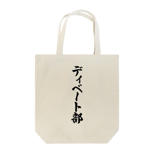 ディベート部 Tote Bag
