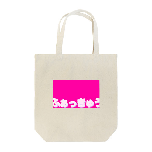 ピンクゆるふぁっきゅう Tote Bag