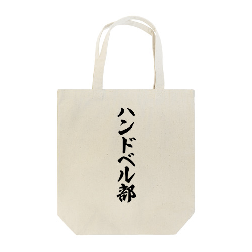 ハンドベル部 Tote Bag