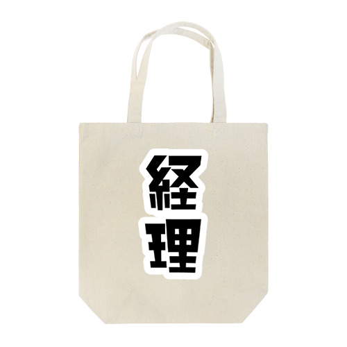 「経理」 Tote Bag