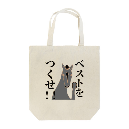 ベストをつくせ!！ Tote Bag