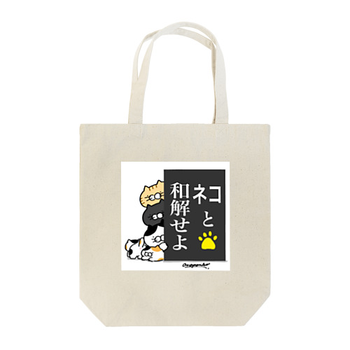 ごはんねこ 〜ネコと和解せよ〜 Tote Bag