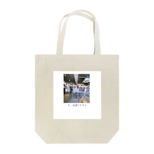 あ、洗濯しなきゃ Tote Bag