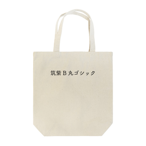 筑紫B丸ゴシック Tote Bag