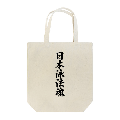 日本泳法魂 Tote Bag