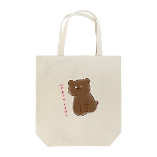 はじめての くまさん Tote Bag