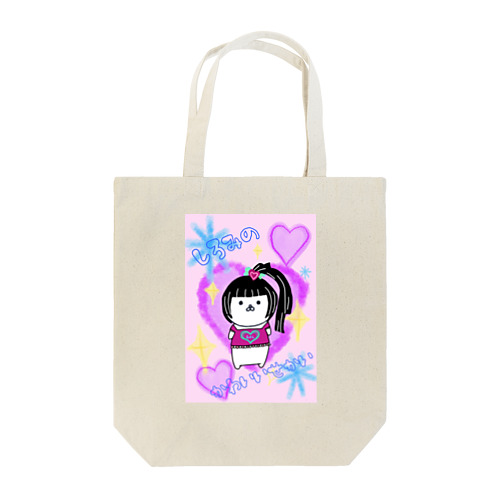 平成ギャルしろみのかわいいせかい Tote Bag