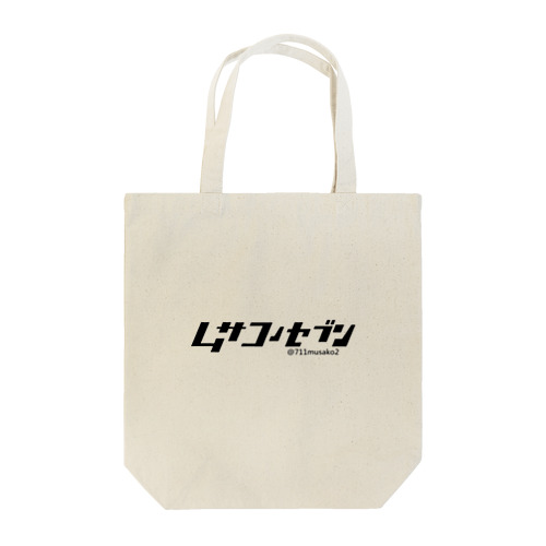 ムサコのセブン新ロゴアイテム Tote Bag