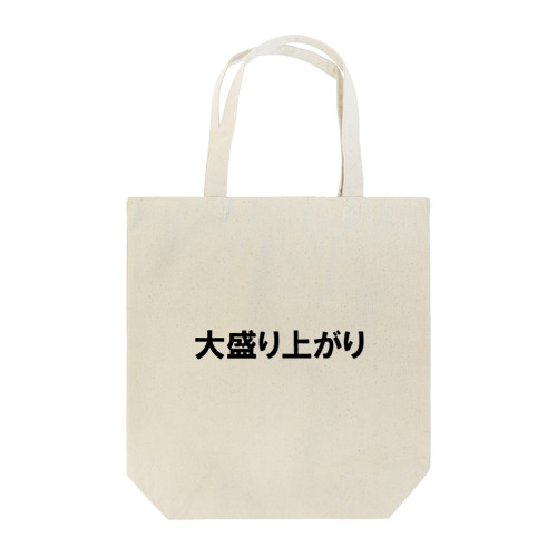 ノリノリシリーズ 大盛り上がり Tote Bag