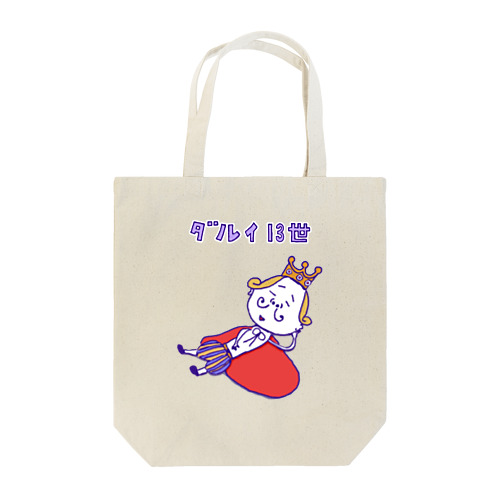 ユーモア歴史ダジャレデザイン「ダルイ13世」 Tote Bag