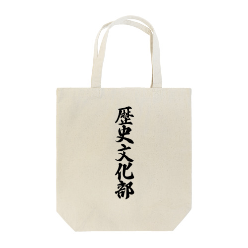 歴史文化部 Tote Bag