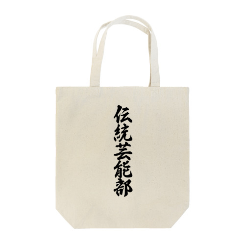 伝統芸能部 Tote Bag